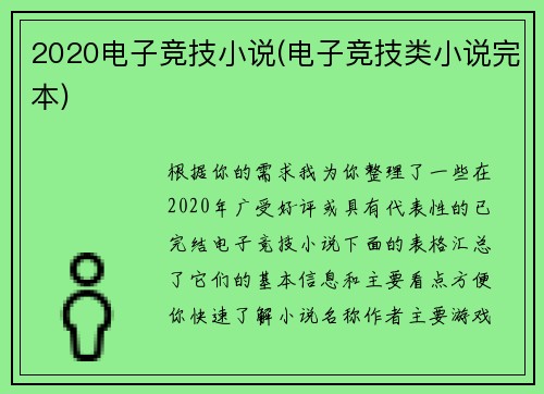2020电子竞技小说(电子竞技类小说完本)