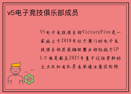 v5电子竞技俱乐部成员