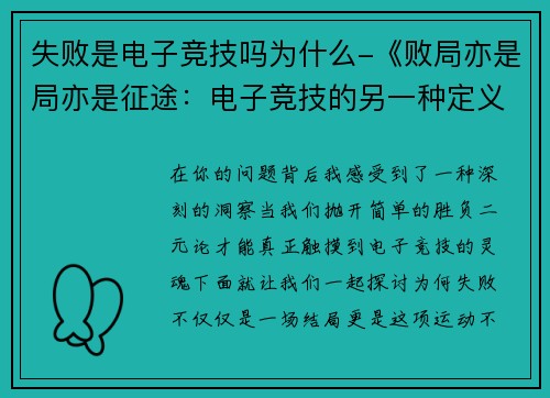 失败是电子竞技吗为什么-《败局亦是局亦是征途：电子竞技的另一种定义》