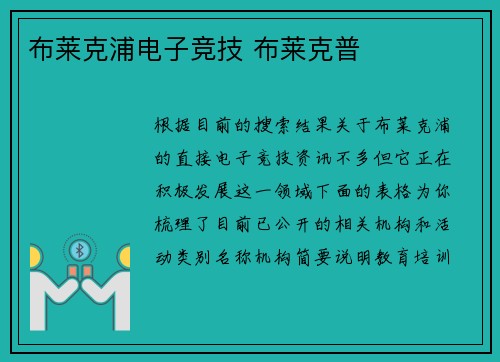 布莱克浦电子竞技 布莱克普