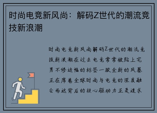 时尚电竞新风尚：解码Z世代的潮流竞技新浪潮
