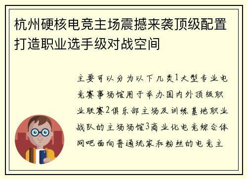 杭州硬核电竞主场震撼来袭顶级配置打造职业选手级对战空间