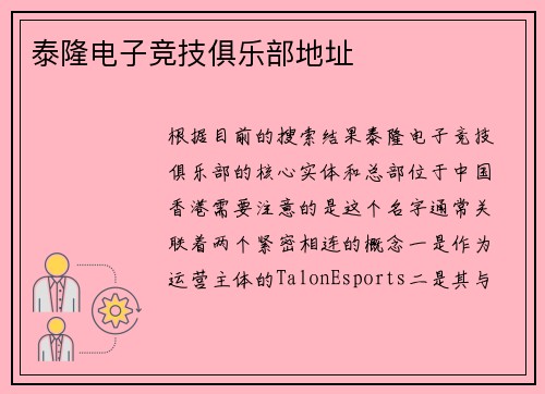 泰隆电子竞技俱乐部地址