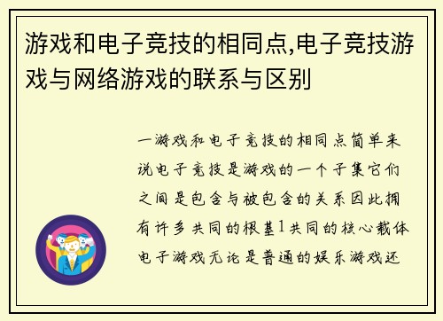 游戏和电子竞技的相同点,电子竞技游戏与网络游戏的联系与区别