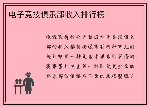 电子竞技俱乐部收入排行榜