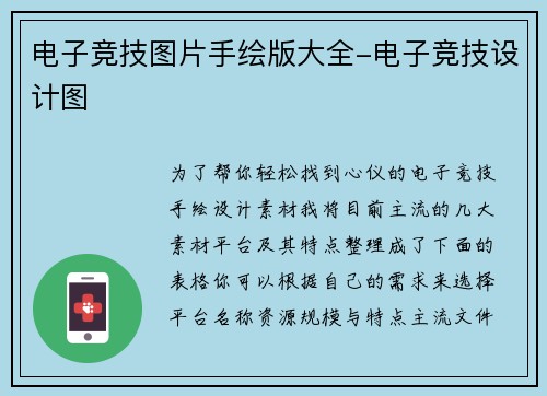 电子竞技图片手绘版大全-电子竞技设计图